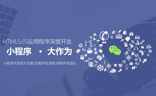 小程序到底能給您的企業帶來什么?
